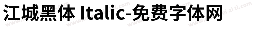 江城黑体 Italic字体转换